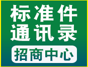 标准件招商信息